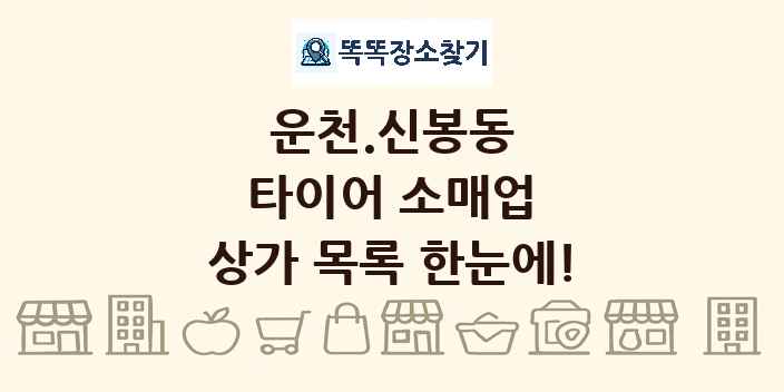 운천.신봉동 타이어 소매업 상가 목록 및 정보