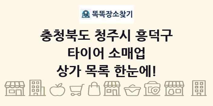 충청북도 청주시 흥덕구 타이어 소매업 상가 목록 및 정보