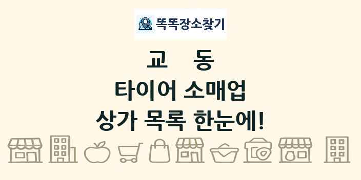 교동 타이어 소매업 상가 목록 및 정보