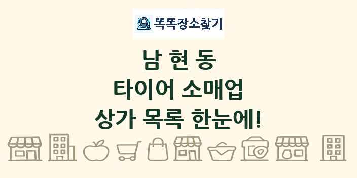 남현동 타이어 소매업 상가 목록 및 정보