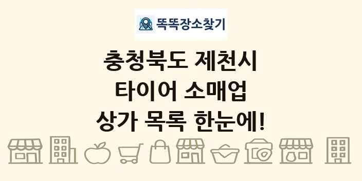 충청북도 제천시 타이어 소매업 상가 목록 및 정보