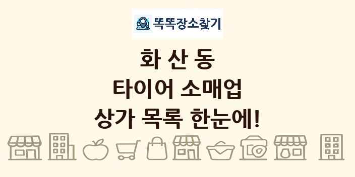 화산동 타이어 소매업 상가 목록 및 정보
