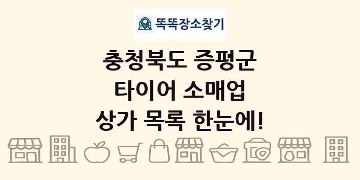충청북도 증평군 타이어 소매업 상가 목록 및 정보