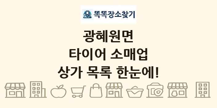 광혜원면 타이어 소매업 상가 목록 및 정보
