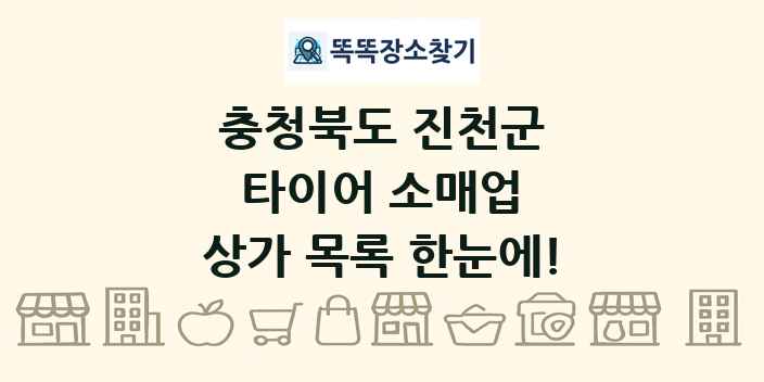 충청북도 진천군 타이어 소매업 상가 목록 및 정보