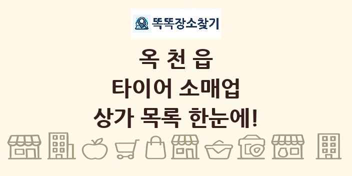 옥천읍 타이어 소매업 상가 목록 및 정보