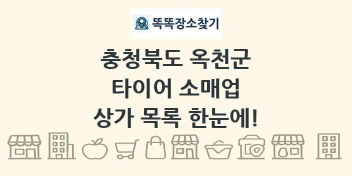 충청북도 옥천군 타이어 소매업 상가 목록 및 정보