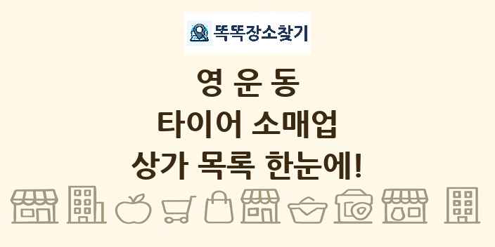 영운동 타이어 소매업 상가 목록 및 정보