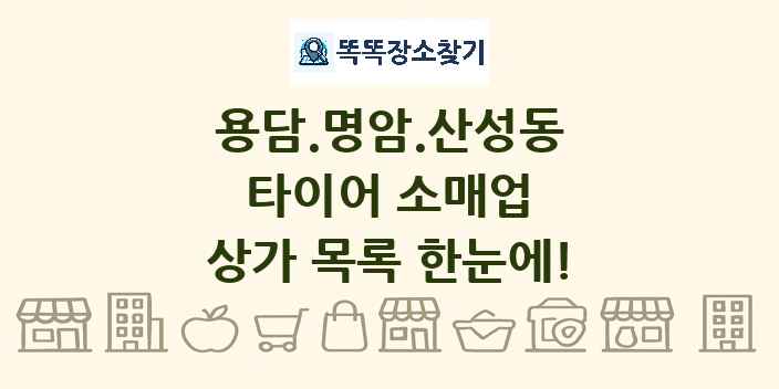 용담.명암.산성동 타이어 소매업 상가 목록 및 정보