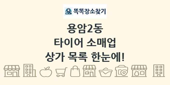 용암2동 타이어 소매업 상가 목록 및 정보