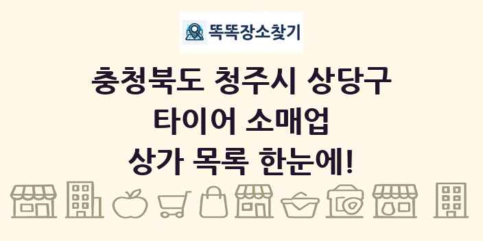 충청북도 청주시 상당구 타이어 소매업 상가 목록 및 정보