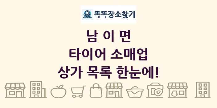 남이면 타이어 소매업 상가 목록 및 정보
