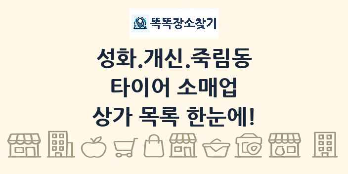 성화.개신.죽림동 타이어 소매업 상가 목록 및 정보
