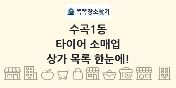 수곡1동 타이어 소매업 상가 목록 및 정보