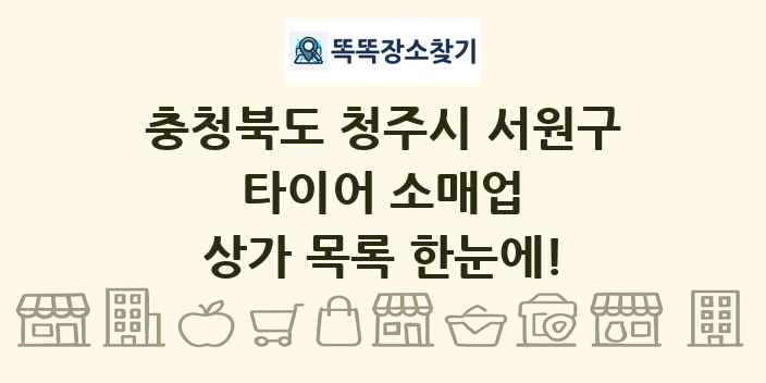 충청북도 청주시 서원구 타이어 소매업 상가 목록 및 정보