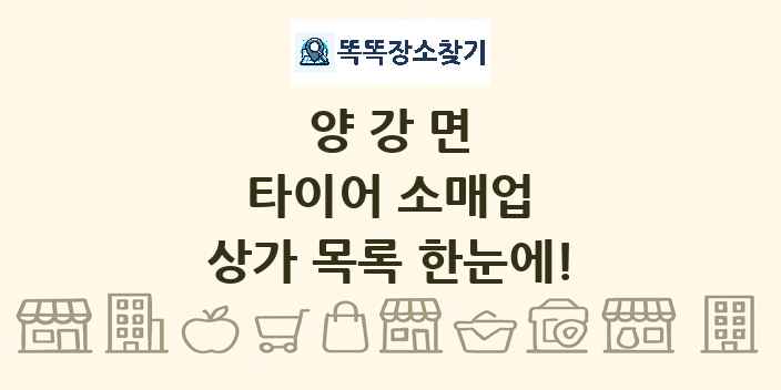 양강면 타이어 소매업 상가 목록 및 정보