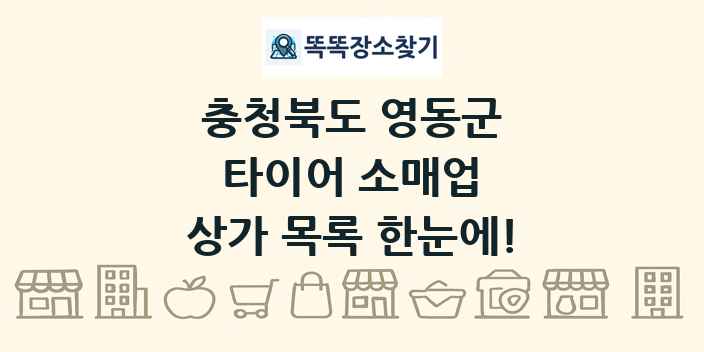 충청북도 영동군 타이어 소매업 상가 목록 및 정보