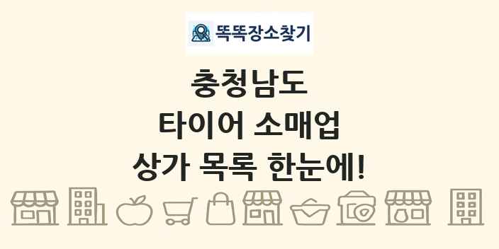 충청남도 타이어 소매업 상가 목록 및 정보