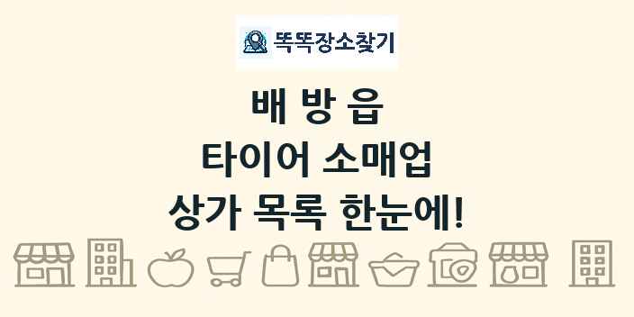 배방읍 타이어 소매업 상가 목록 및 정보