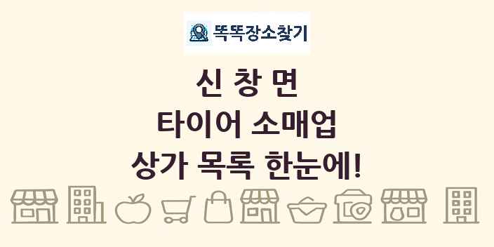 신창면 타이어 소매업 상가 목록 및 정보