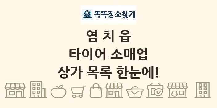 염치읍 타이어 소매업 상가 목록 및 정보