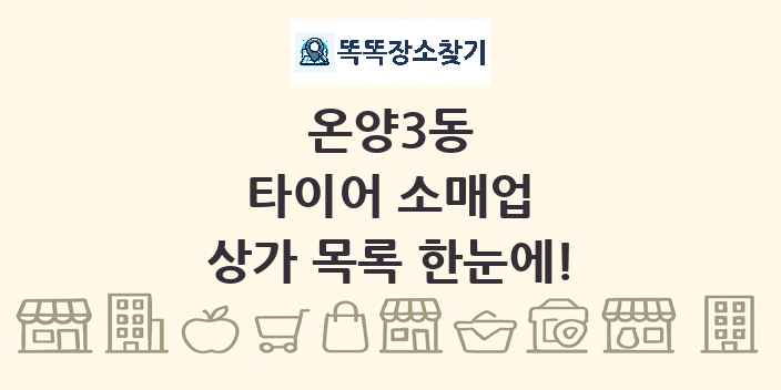 온양3동 타이어 소매업 상가 목록 및 정보