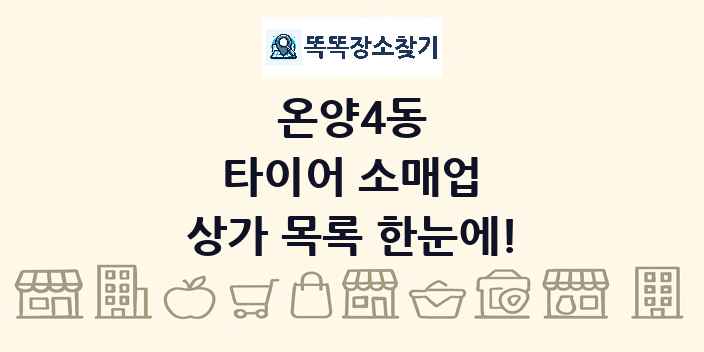 온양4동 타이어 소매업 상가 목록 및 정보