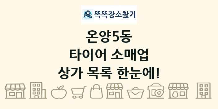 온양5동 타이어 소매업 상가 목록 및 정보