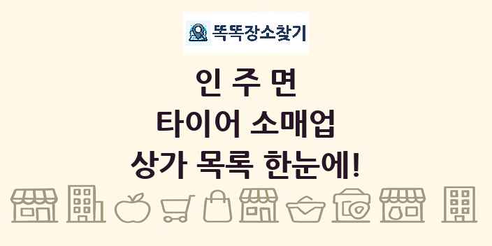 인주면 타이어 소매업 상가 목록 및 정보