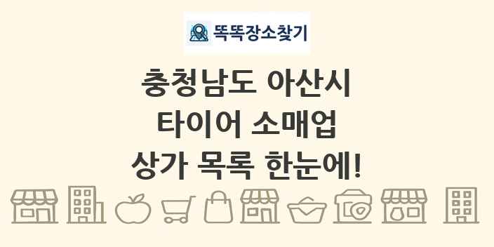 충청남도 아산시 타이어 소매업 상가 목록 및 정보