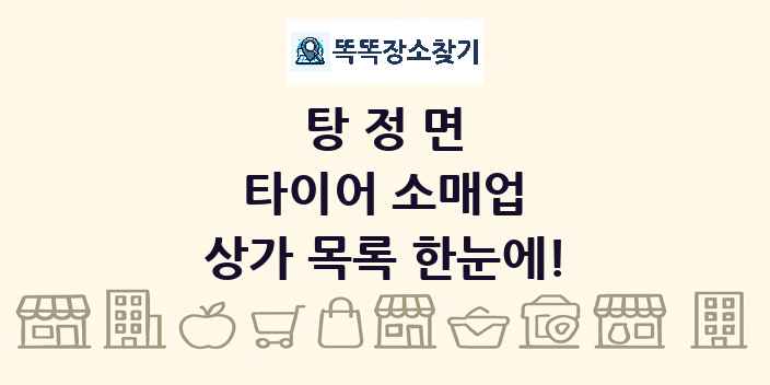 탕정면 타이어 소매업 상가 목록 및 정보