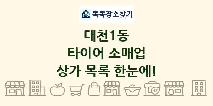 대천1동 타이어 소매업 상가 목록 및 정보