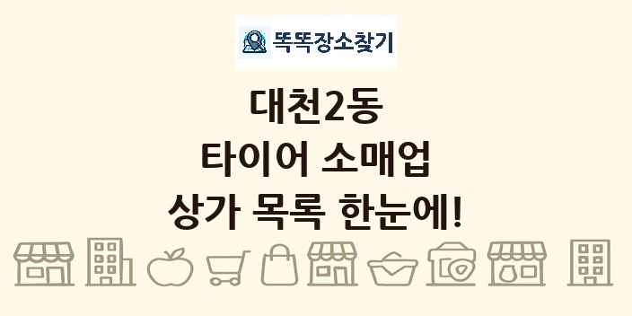 대천2동 타이어 소매업 상가 목록 및 정보
