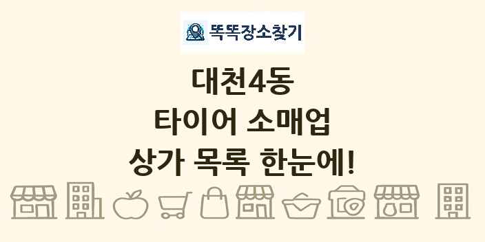 대천4동 타이어 소매업 상가 목록 및 정보