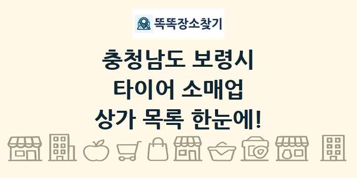 충청남도 보령시 타이어 소매업 상가 목록 및 정보
