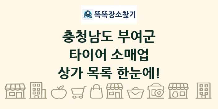 충청남도 부여군 타이어 소매업 상가 목록 및 정보