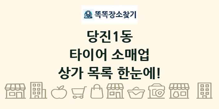 당진1동 타이어 소매업 상가 목록 및 정보
