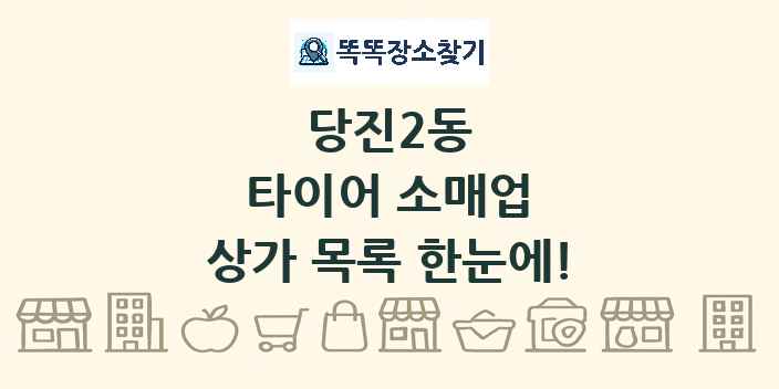 당진2동 타이어 소매업 상가 목록 및 정보