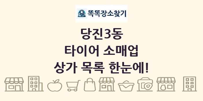 당진3동 타이어 소매업 상가 목록 및 정보