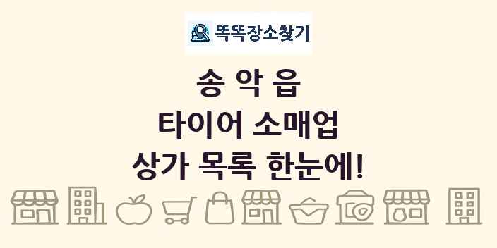송악읍 타이어 소매업 상가 목록 및 정보