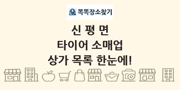 신평면 타이어 소매업 상가 목록 및 정보
