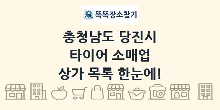 충청남도 당진시 타이어 소매업 상가 목록 및 정보