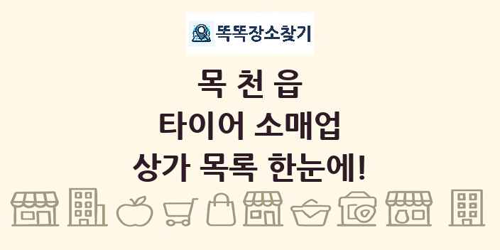 목천읍 타이어 소매업 상가 목록 및 정보