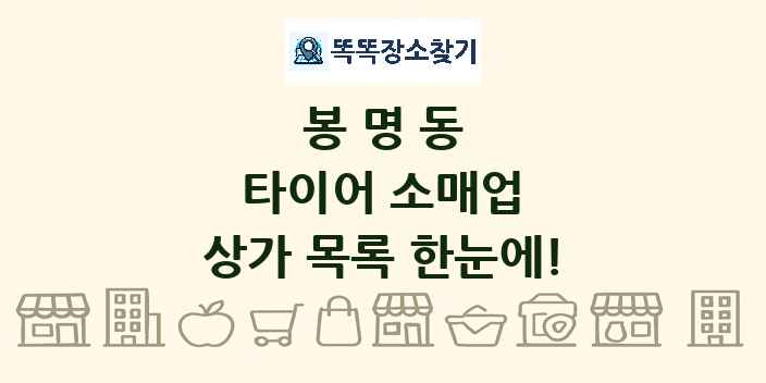 봉명동 타이어 소매업 상가 목록 및 정보