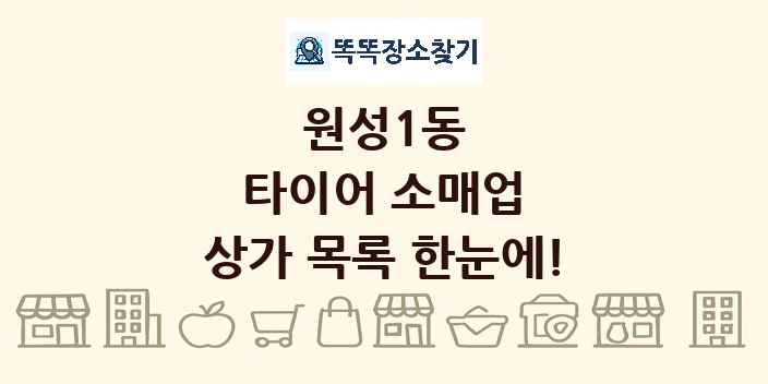 원성1동 타이어 소매업 상가 목록 및 정보
