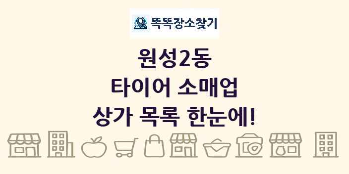 원성2동 타이어 소매업 상가 목록 및 정보