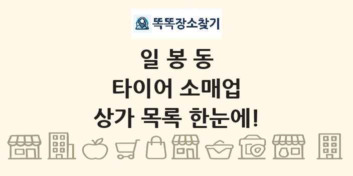 일봉동 타이어 소매업 상가 목록 및 정보