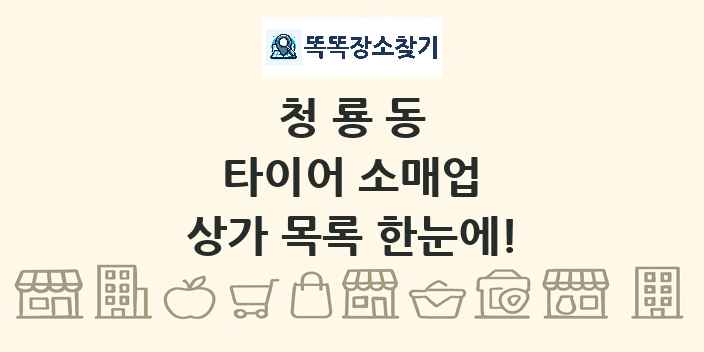 청룡동 타이어 소매업 상가 목록 및 정보