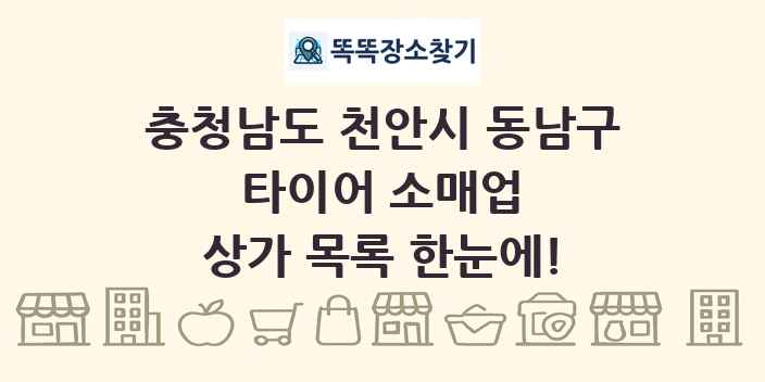 충청남도 천안시 동남구 타이어 소매업 상가 목록 및 정보