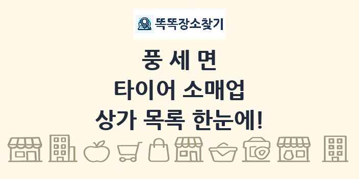 풍세면 타이어 소매업 상가 목록 및 정보